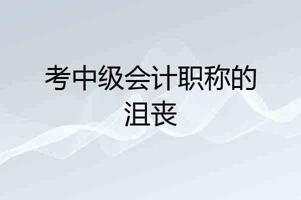 考中级会计职称的沮丧