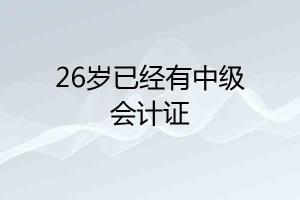 26岁已经有中级会计证