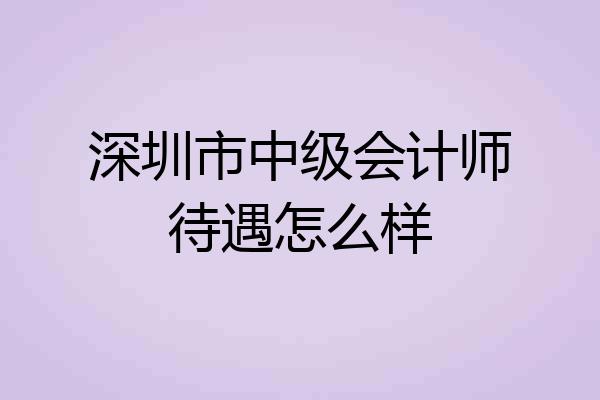 深圳市中级会计师待遇怎么样