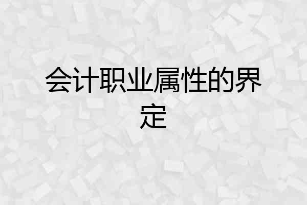 会计职业属性的界定
