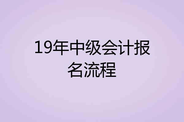19年中级会计报名流程