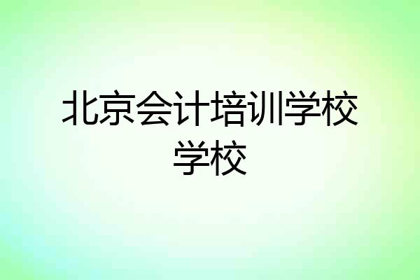 北京会计培训学校学校