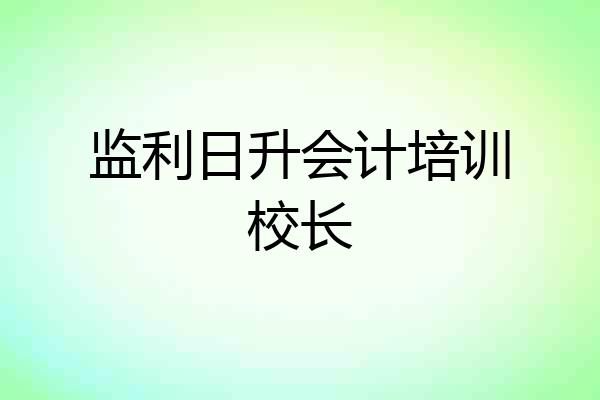 监利日升会计培训校长