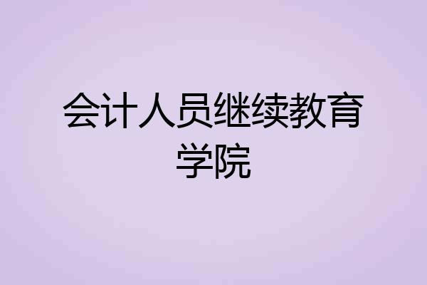 会计人员继续教育学院