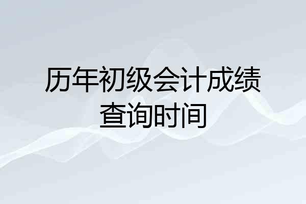 历年初级会计成绩查询时间