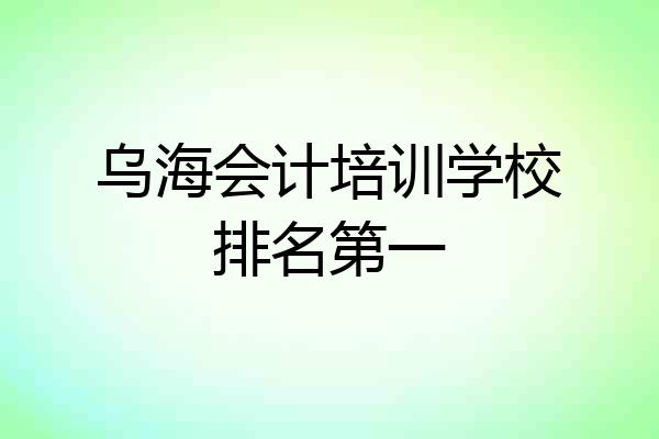 乌海会计培训学校排名第一
