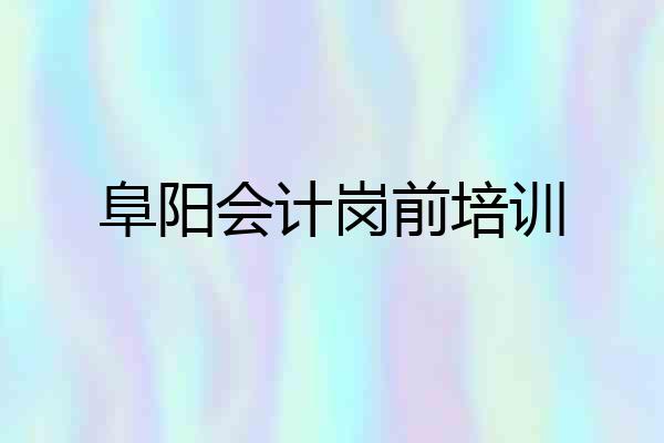 阜阳会计岗前培训