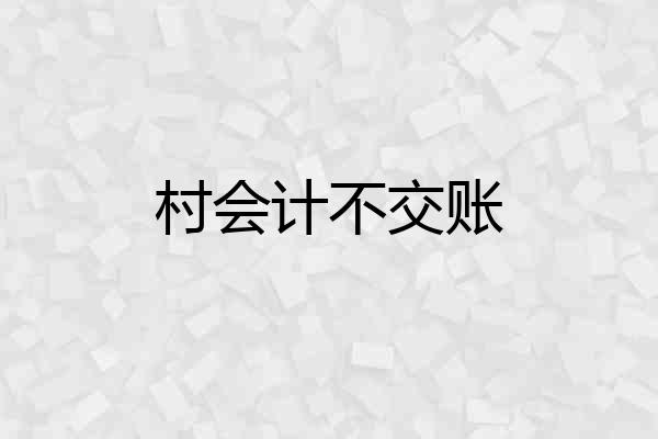 村会计不交账
