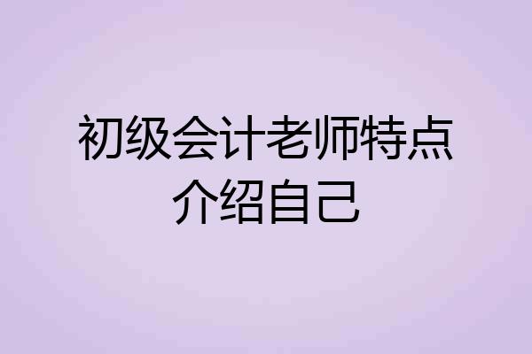 初级会计老师特点介绍自己