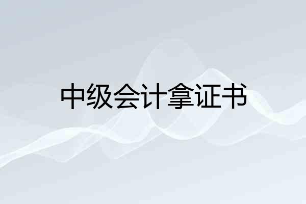 中级会计拿证书