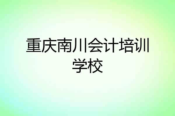 重庆南川会计培训学校