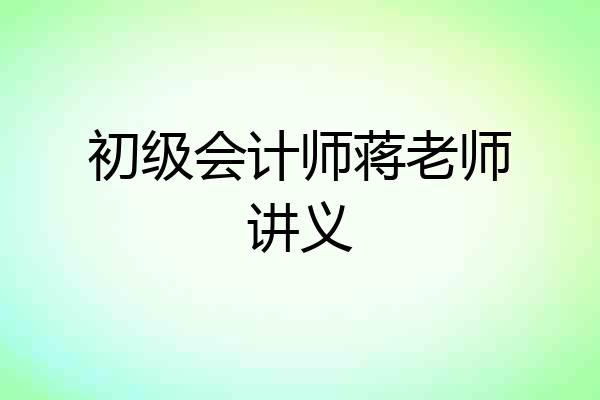 初级会计师蒋老师讲义