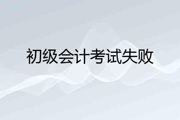 初级会计考试失败