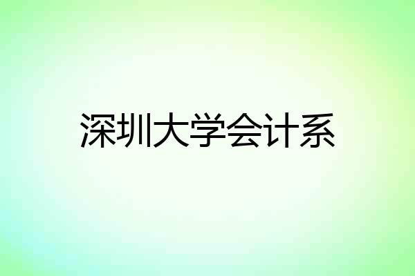 深圳大学会计系