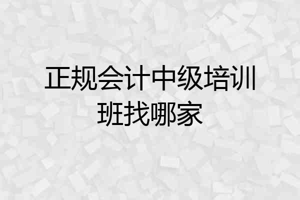 正规会计中级培训班找哪家