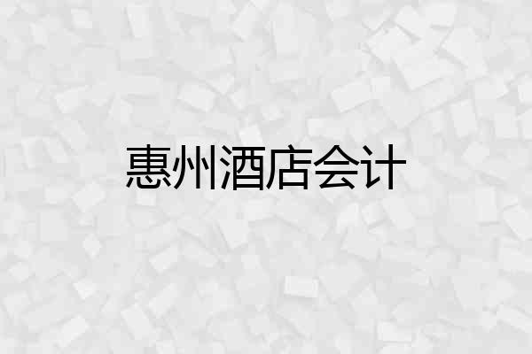 惠州酒店会计
