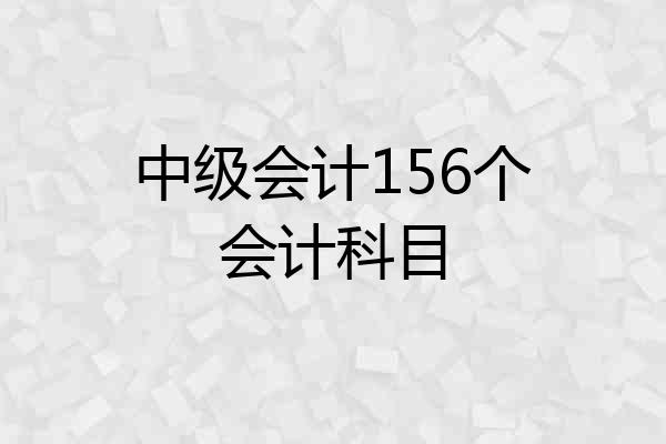 中级会计156个会计科目