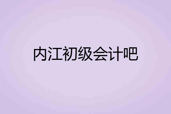 内江初级会计吧
