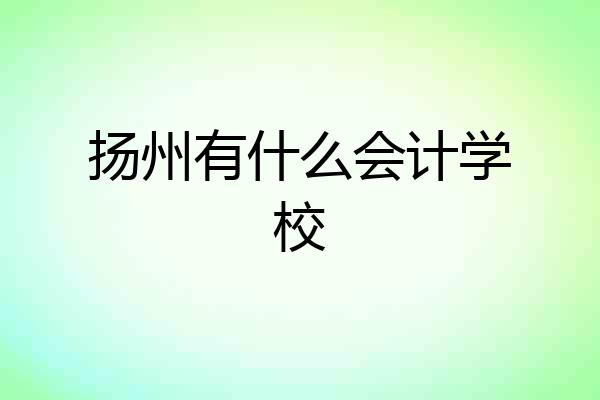 扬州有什么会计学校