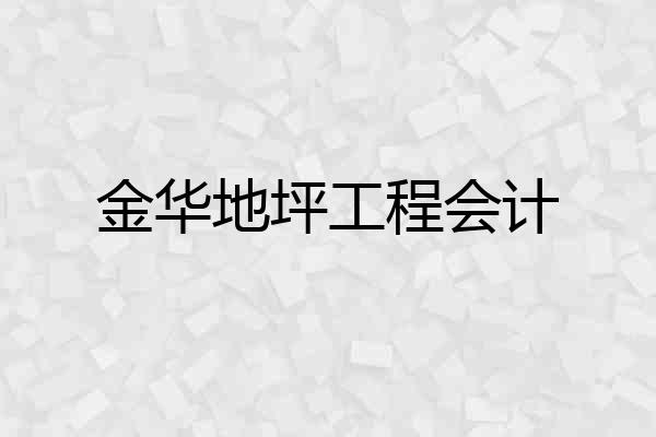 金华地坪工程会计