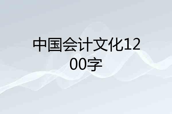 中国会计文化1200字