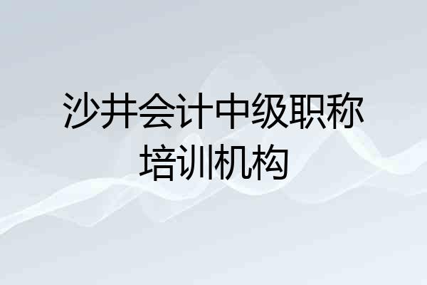 沙井会计中级职称培训机构