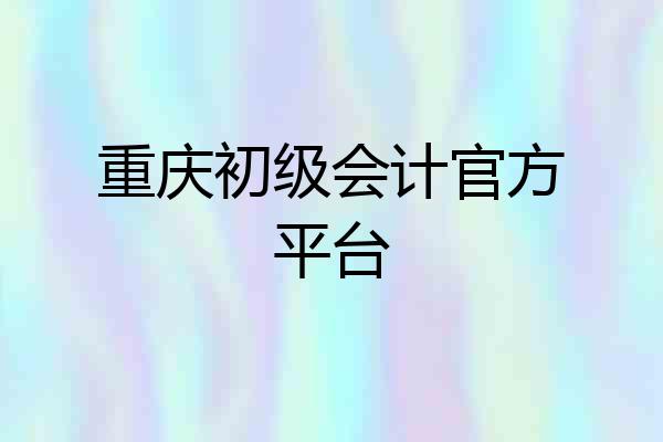 重庆初级会计官方平台
