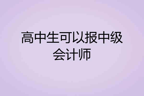 高中生可以报中级会计师