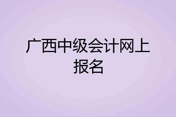 广西中级会计网上报名