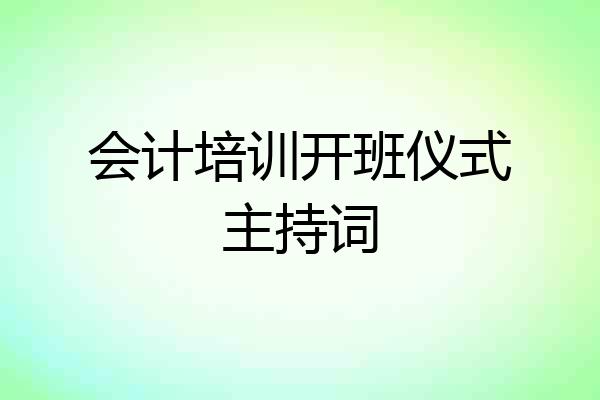 会计培训开班仪式主持词