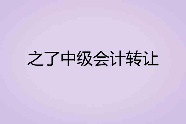 之了中级会计转让