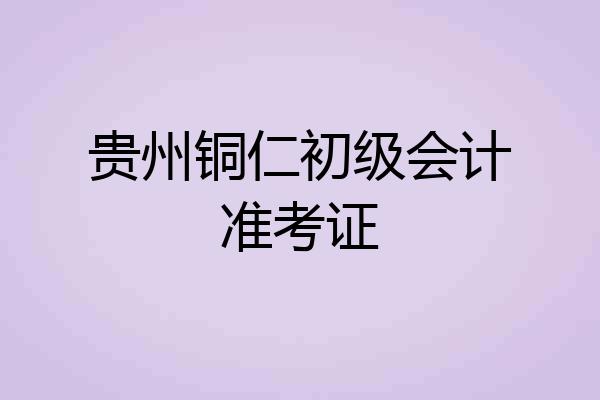贵州铜仁初级会计准考证