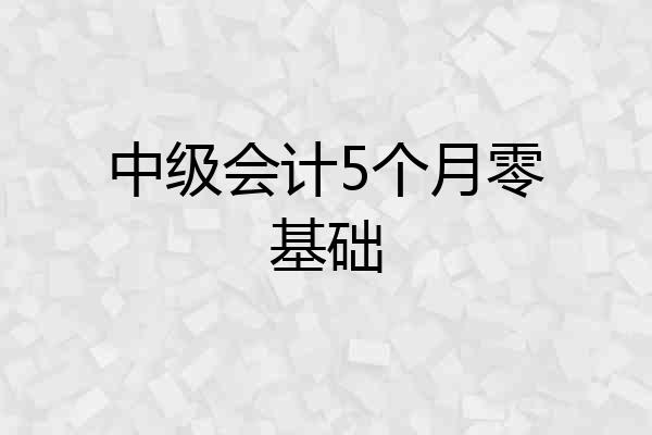 中级会计5个月零基础