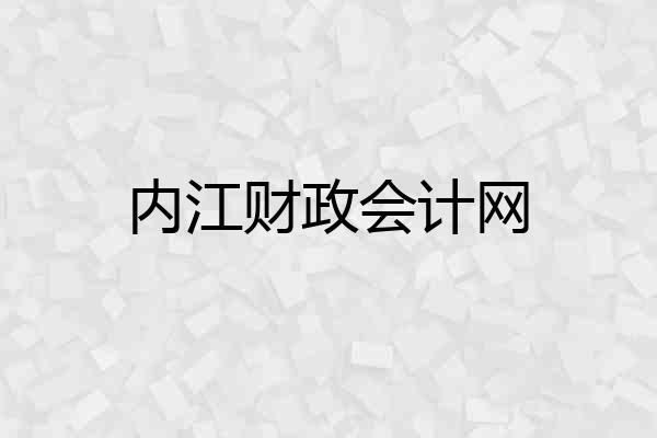 内江财政会计网