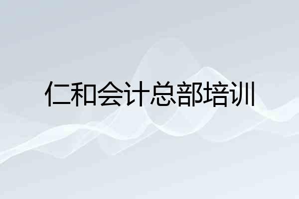 仁和会计总部培训