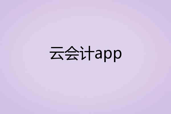 云会计app