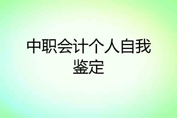 中职会计个人自我鉴定