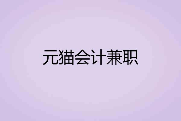 元猫会计兼职