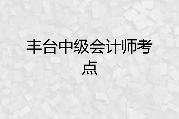 丰台中级会计师考点