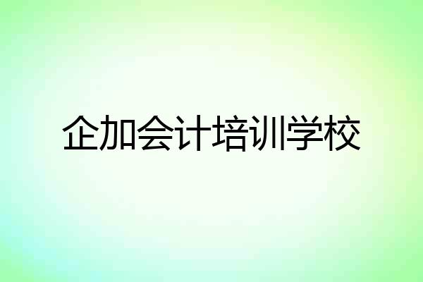 企加会计培训学校