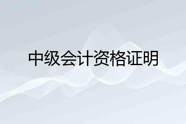 中级会计资格证明