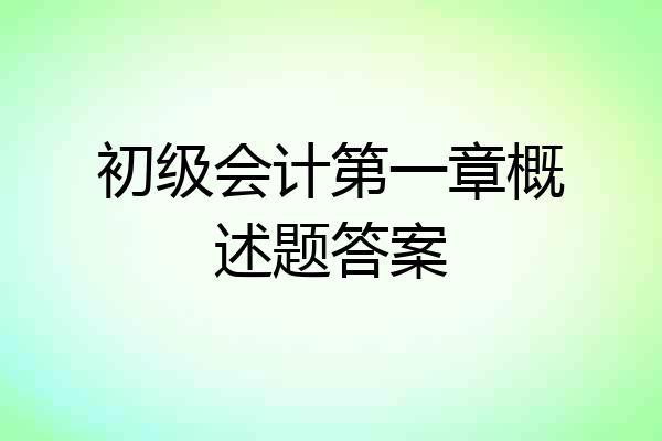 初级会计第一章概述题答案