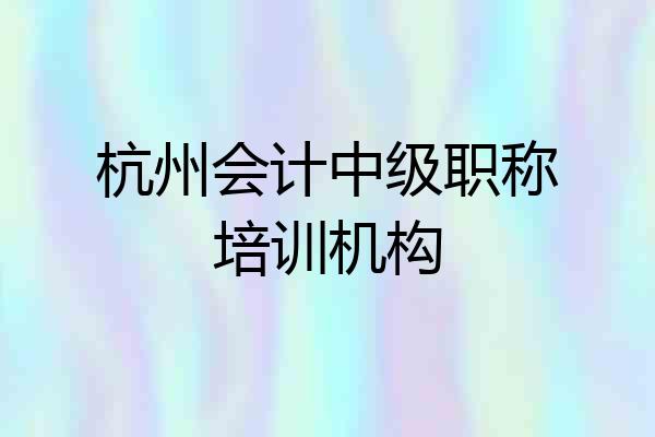 杭州会计中级职称培训机构
