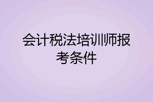 会计税法培训师报考条件