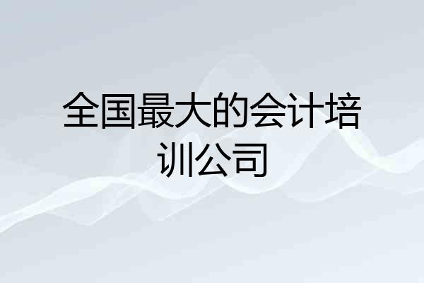 全国最大的会计培训公司