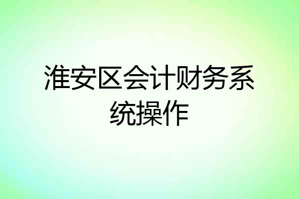 淮安区会计财务系统操作