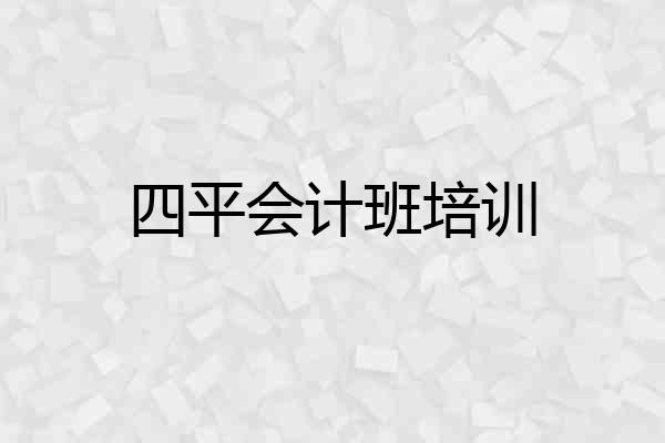 四平会计班培训