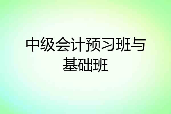 中级会计预习班与基础班