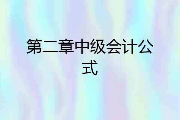 第二章中级会计公式
