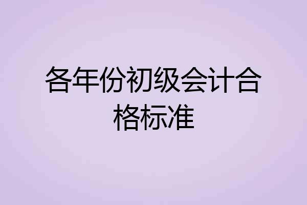 各年份初级会计合格标准